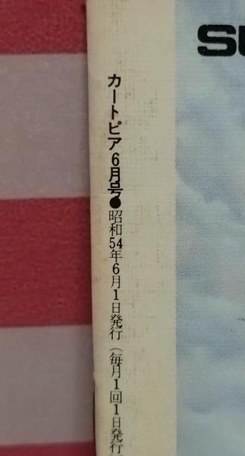 カートピア 1979年 No.84 < 自動車/バイク カートピア 1979年 No.84 < 自動車/バイク