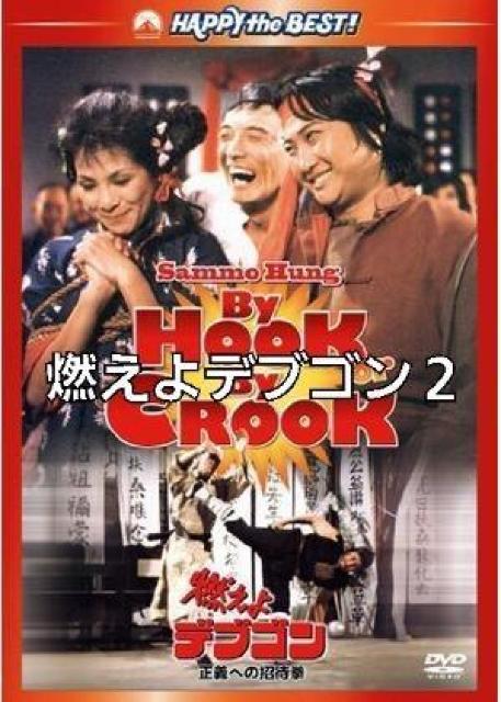 ☆燃えよデブゴン2正義への招待拳☆日本語字幕版 < CD/DVD/ビデオ ☆燃えよデブゴン2正義への招待拳☆日本語字幕版 < CD/DVD/ビデオの