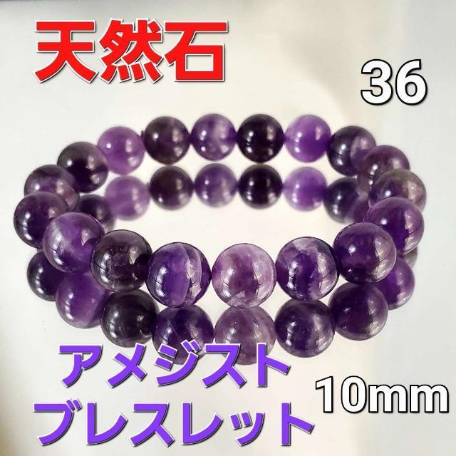 込み★36★天然石★アメジストブレスレット★10mm★ < 女性アクセサリー/時計 込み★36★天然石★アメジストブレスレット★10mm★ < 女性アクセサリー/時計の