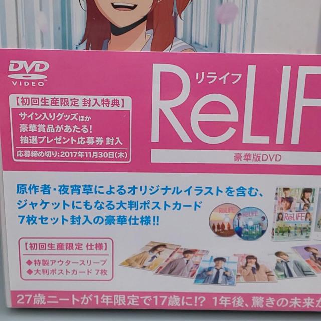 ReLIFE リライフ 豪華版DVD 初回限定版 未開封DVD 中川大志 平祐奈 < CD/DVD/ビデオ  ReLIFE リライフ 豪華版DVD 初回限定版 未開封DVD 中川大志 平祐奈 < CD/DVD/ビデオの