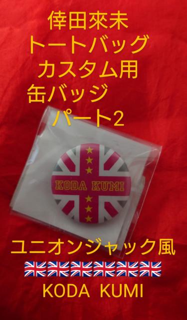倖田來未トートバッグカスタム用缶バッジ パート2 ユニオンジャックKODA  KUMI < タレントグッズ  倖田來未トートバッグカスタム用缶バッジ パート2 ユニオンジャックKODA  KUMI  < タレントグッズの