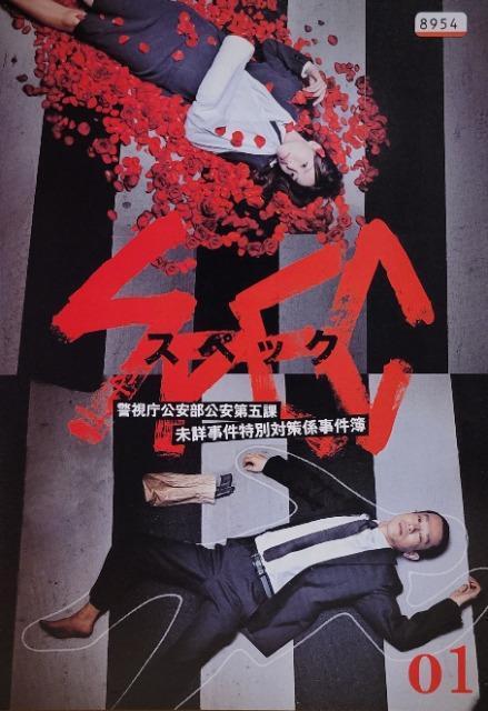 中古DVD SPEC  スペック 警視庁公安部公安第五課未詳事件特別対策係事件簿  〈5枚組〉 < CD/DVD/ビデオ  中古DVD SPEC  スペック 警視庁公安部公安第五課未詳事件特別対策係事件簿  〈5枚組〉  < CD/DVD/ビデオの