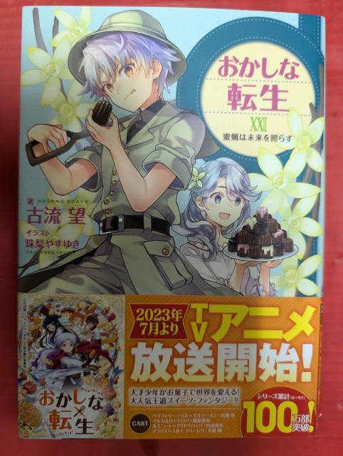おかしな転生 第22巻 < 本/雑誌  おかしな転生 第22巻  < 本/雑誌の
