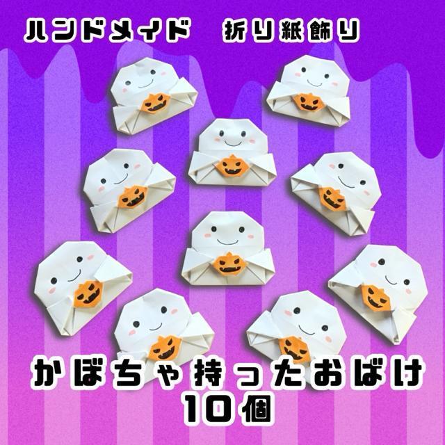 ハンドメイド 折り紙飾り かぼちゃを持ったオバケ ハロウィン 10個 < ペット/手芸/園芸  ハンドメイド 折り紙飾り かぼちゃを持ったオバケ ハロウィン 10個  < ペット/手芸/園芸の