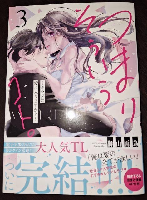 MISSY新刊☆つまり そういうコト。〜カラダは愛に入りますか?〜B*獅山雨為 < アニメ/コミック/キャラクター  MISSY新刊☆つまり そういうコト。〜カラダは愛に入りますか?〜B*獅山雨為  < アニメ/コミック/キャラクターの