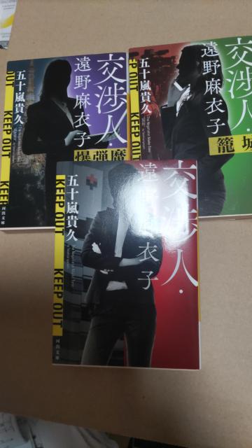 ☆交渉人3冊 遠野麻衣子 < 本/雑誌 ☆交渉人3冊 遠野麻衣子 < 本/雑誌の