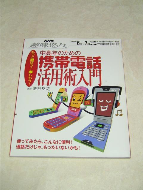 NHK趣味悠々 2007年6月〜7月 中高年のための携帯電話活用術 < 本/雑誌  NHK趣味悠々 2007年6月〜7月 中高年のための携帯電話活用術  < 本/雑誌の