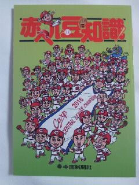 プロ野球 広島 東洋 カープ 赤ヘル豆知識 中国新聞社 本 ブック BOOK < レジャー/スポーツ  プロ野球 広島 東洋 カープ 赤ヘル豆知識 中国新聞社 本 ブック BOOK  < レジャー/スポーツの
