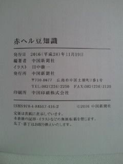 プロ野球 広島 東洋 カープ 赤ヘル豆知識 中国新聞社 本 ブック BOOK < レジャー/スポーツ  プロ野球 広島 東洋 カープ 赤ヘル豆知識 中国新聞社 本 ブック BOOK < レジャー/スポーツの