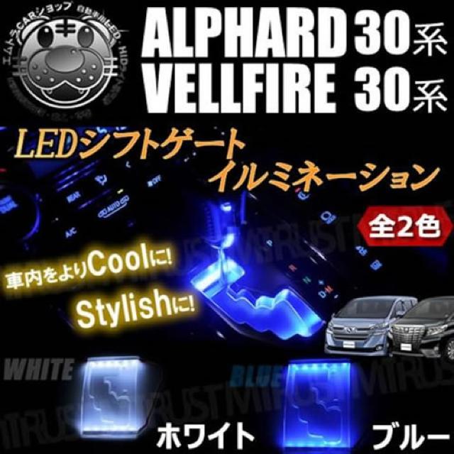 LED シフトゲート イルミネーション 30 ヴェルファイア 全グレード対応 ブルー エムトラ < 自動車/バイク LED シフトゲート イルミネーション 30 ヴェルファイア 全グレード対応 ブルー エムトラ < 自動車/バイク