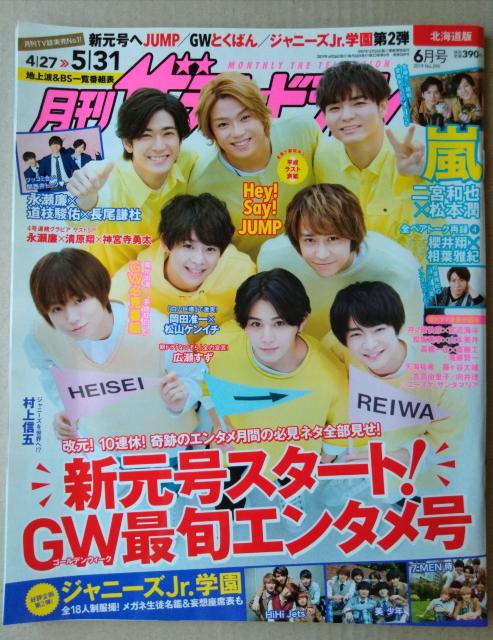 ザテレビジョン2019年6月号Hey!Say!JUMP二宮和也松本潤櫻井翔相葉雅紀永瀬廉道枝駿佑HiHi Jets美少年7MEN < タレントグッズ  ザテレビジョン2019年6月号Hey!Say!JUMP二宮和也松本潤櫻井翔相葉雅紀永瀬廉道枝駿佑HiHi Jets美少年7MEN  < タレントグッズの