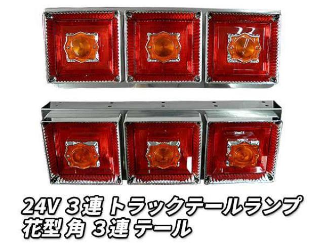 3連 電球 トラックテールランプ 左右2個セット 花型 角 テール < 自動車/バイク 3連 電球 トラックテールランプ 左右2個セット 花型 角 テール < 自動車/バイク
