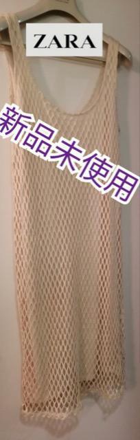 品薄★特価★ザラ新品未使用ワンピースストレッチ裏地付きベージュあみあみ上品大活躍着痩せ < 女性ファッション  品薄★特価★ザラ新品未使用ワンピースストレッチ裏地付きベージュあみあみ上品大活躍着痩せ  < 女性ファッションの