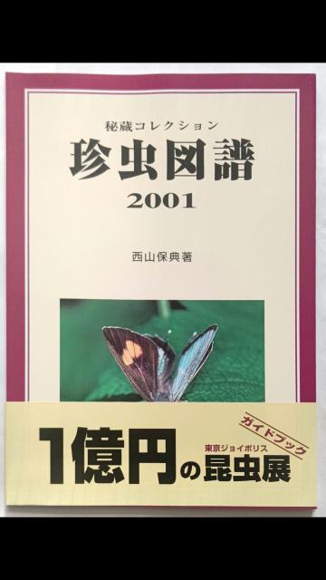 珍虫図譜、珍しい昆虫 < 本/雑誌  珍虫図譜、珍しい昆虫  < 本/雑誌の