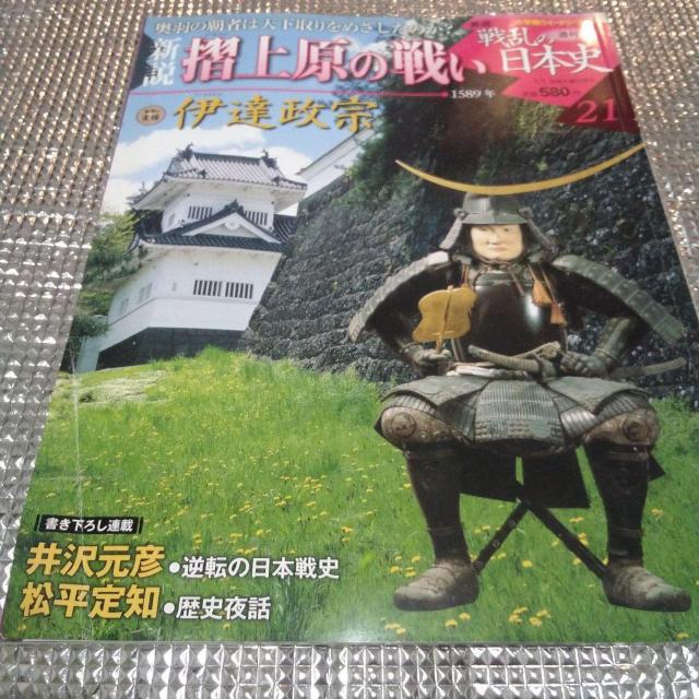 戦乱の日本史 摺上原の戦い 伊達政宗 1589年 < 本/雑誌  戦乱の日本史 摺上原の戦い 伊達政宗 1589年  < 本/雑誌の