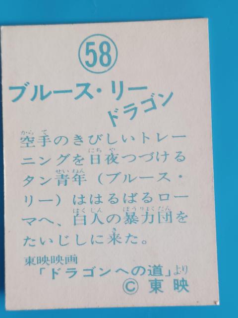 ブルース・リー ミニカード 58 タイトル無しドラゴンへの道より ケンリック TOWA 昭和レトロ 当時物 縦7cm幅5cm < トレーディングカード ブルース・リー ミニカード 58 タイトル無しドラゴンへの道より ケンリック TOWA 昭和レトロ 当時物 縦7cm幅5cm < トレーディングカードの