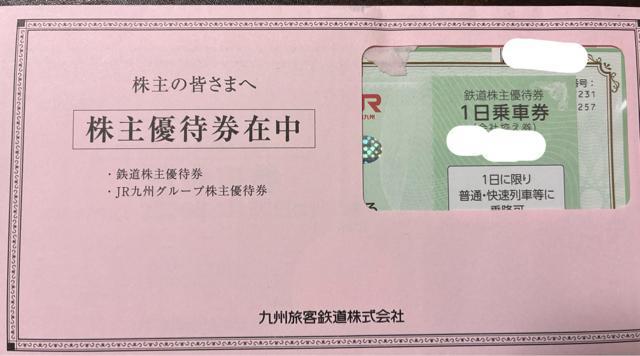 JR九州 鉄道株主優待券 1日乗車券1枚 < チケット/金券 JR九州 鉄道株主優待券 1日乗車券1枚 < チケット/金券の