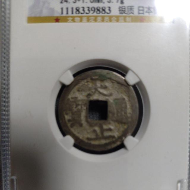 古銭【稀少品】天正通宝銀銭 太閤銀銭 (真正品)鑑定品 < ホビー 古銭【稀少品】天正通宝銀銭 太閤銀銭 (真正品)鑑定品 < ホビーの