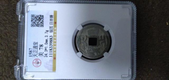 古銭【稀少品】天正通宝銀銭 太閤銀銭 (真正品)鑑定品 < ホビー 古銭【稀少品】天正通宝銀銭 太閤銀銭 (真正品)鑑定品 < ホビーの