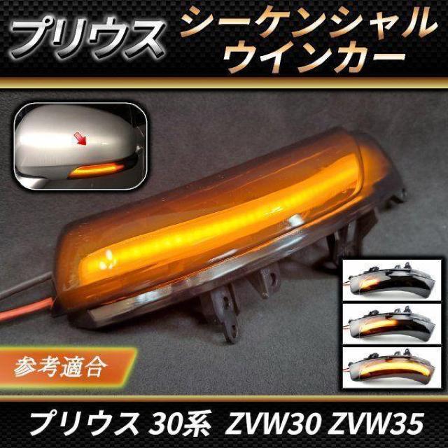 プリウス LED シーケンシャル ドアミラー ウインカー スモーク Z < 自動車/バイク プリウス LED シーケンシャル ドアミラー ウインカー スモーク Z < 自動車/バイク