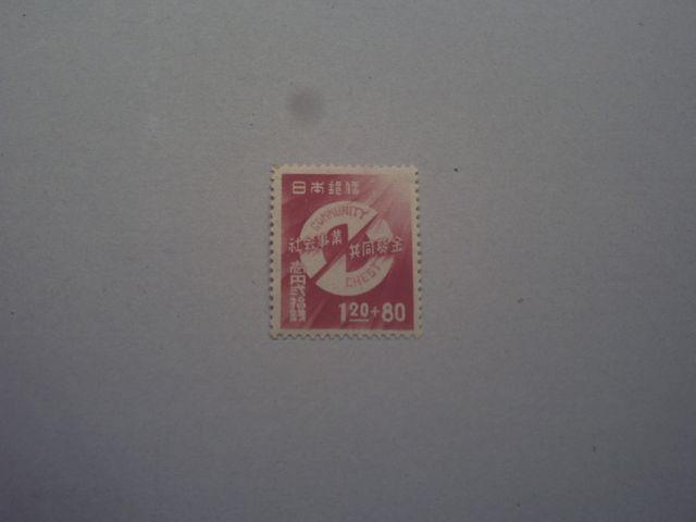 【未使用】1947年 第1回社会事業共同募金 1枚 < ホビー  【未使用】1947年 第1回社会事業共同募金 1枚  < ホビーの