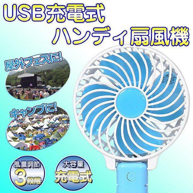 3段階風量調節♪手持ち 卓上に スタンド・USBケーブル付 USB充電式 ハンディ扇風機 ブルー < 家電/AV  3段階風量調節♪手持ち 卓上に スタンド・USBケーブル付 USB充電式 ハンディ扇風機 ブルー  < 家電/AVの