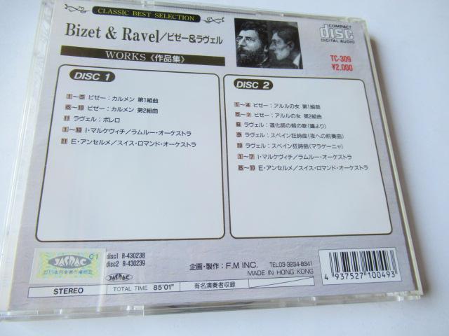 ビゼー & ラヴェルの2枚組CD「 作品集 」 マルケヴィッチ指揮、ラムルー・オーケストラ ほか < CD/DVD/ビデオ  ビゼー & ラヴェルの2枚組CD「 作品集 」 マルケヴィッチ指揮、ラムルー・オーケストラ ほか < CD/DVD/ビデオの