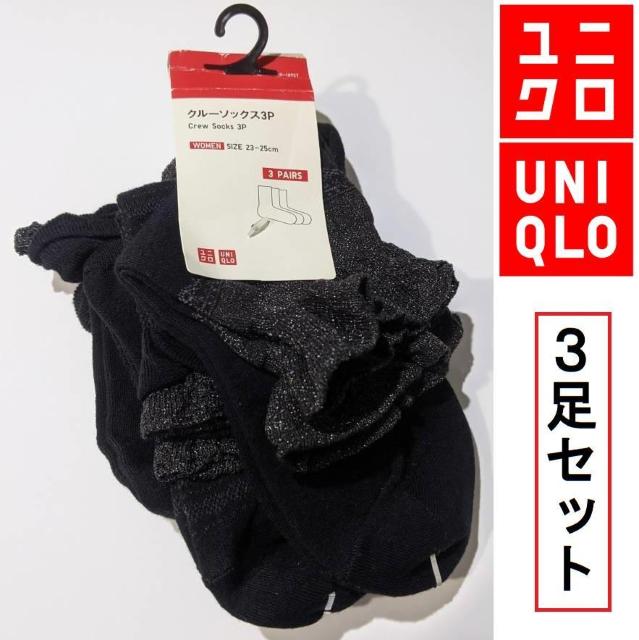 新品 ユニクロ ソックス 3足セット 23〜25cm 黒 紺 フリル ラメ 靴下 クルーソックス < ブランド 新品 ユニクロ ソックス 3足セット 23〜25cm 黒 紺 フリル ラメ 靴下 クルーソックス < ブランドの