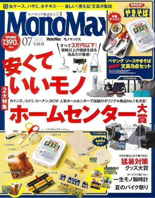 モノマックス 2025年7月号 ペヤングの文房具付き < 本/雑誌  モノマックス 2025年7月号 ペヤングの文房具付き  < 本/雑誌の