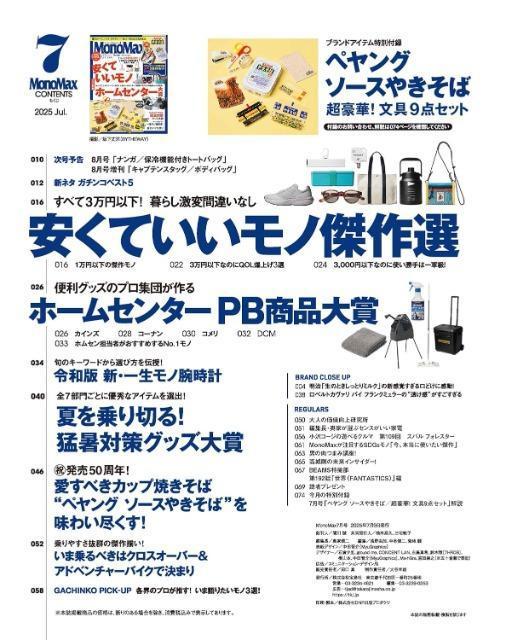 モノマックス 2025年7月号 ペヤングの文房具付き < 本/雑誌  モノマックス 2025年7月号 ペヤングの文房具付き < 本/雑誌の