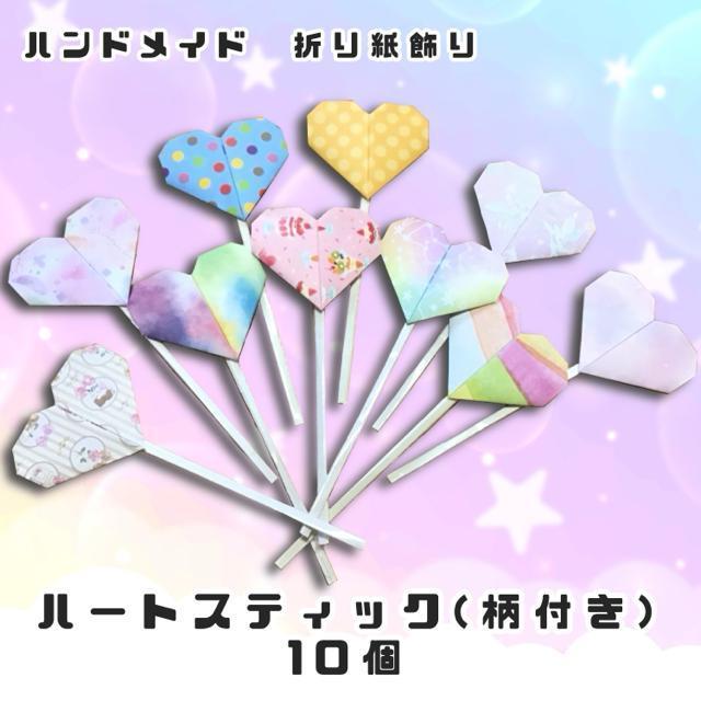 ハンドメイド 折り紙 ハートスティック 柄付き 10個 柄ランダム封入です < ペット/手芸/園芸  ハンドメイド 折り紙 ハートスティック 柄付き 10個 柄ランダム封入です  < ペット/手芸/園芸の