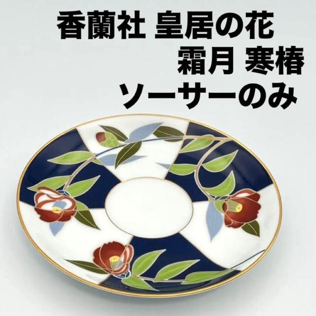美品 香蘭社 ティーカップ&ソーサー ソーサーのみ 皇居の花シリーズ 霜月 カンツバキ 寒椿 限定品 1984年 < インテリア/ライフ 美品 香蘭社 ティーカップ&ソーサー ソーサーのみ 皇居の花シリーズ 霜月 カンツバキ 寒椿 限定品 1984年 < インテリア/ライフの