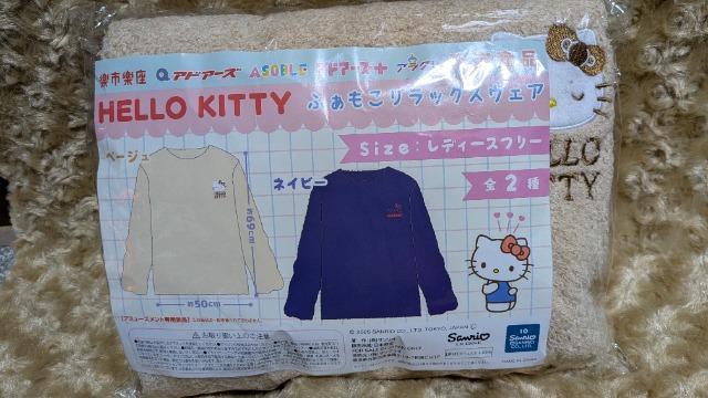 ハローキティ ふわもこリラックスウェア ベージュ < おもちゃ ハローキティ ふわもこリラックスウェア ベージュ < おもちゃの