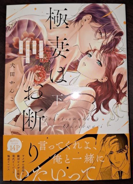 ラブコフレ新刊☆極妻はお断り〜ヤクザの若頭に溺愛される1ヶ月〜*犬田かんこ < アニメ/コミック/キャラクター ラブコフレ新刊☆極妻はお断り〜ヤクザの若頭に溺愛される1ヶ月〜*犬田かんこ < アニメ/コミック/キャラクターの