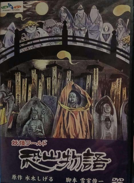 妖怪ワールド 恐山物語 セルDVD 水木しげる < CD/DVD/ビデオ 妖怪ワールド 恐山物語 セルDVD 水木しげる < CD/DVD/ビデオの