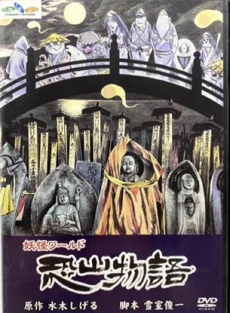 妖怪ワールド 恐山物語 セルDVD 水木しげる < CD/DVD/ビデオ 妖怪ワールド 恐山物語 セルDVD 水木しげる < CD/DVD/ビデオの