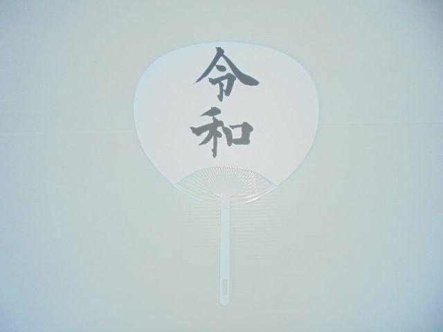 祝・新元号記念オリジナル団扇令和レギュラーサイズ新品未使用品 < ホビー  祝・新元号記念オリジナル団扇令和レギュラーサイズ新品未使用品  < ホビーの