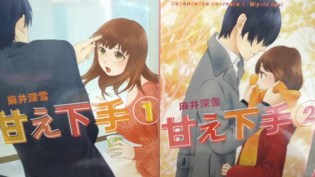 甘え下手★全2巻★麻井深雪★ベリーズ文庫 < 本/雑誌  甘え下手★全2巻★麻井深雪★ベリーズ文庫  < 本/雑誌の