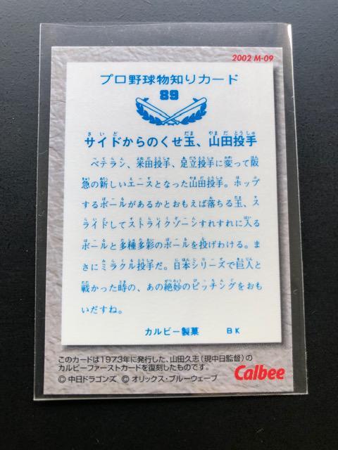 2002カルビー第1弾/復刻版カードM-09・オリックス・ブルーウェーブ・山田久志 < トレーディングカード  2002カルビー第1弾/復刻版カードM-09・オリックス・ブルーウェーブ・山田久志 < トレーディングカードの
