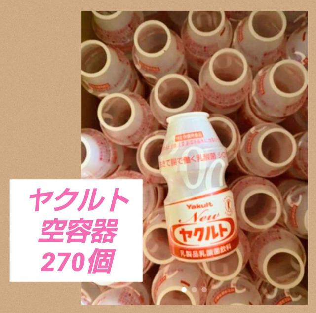 ヤクルト空容器★270本★冬休み★ハンドメイド★リサイクル★DIY素材★保育園★幼稚園★おもちゃ★手作りオモチャ★送料無料 < ペット/手芸/園芸  ヤクルト空容器★270本★冬休み★ハンドメイド★リサイクル★DIY素材★保育園★幼稚園★おもちゃ★手作りオモチャ★送料無料  < ペット/手芸/園芸の
