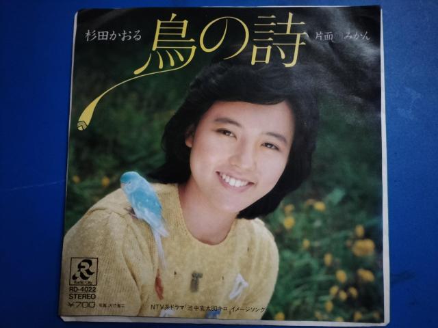 杉田かおる EP盤 鳥の詩 < CD/DVD/ビデオ 杉田かおる EP盤 鳥の詩 < CD/DVD/ビデオの