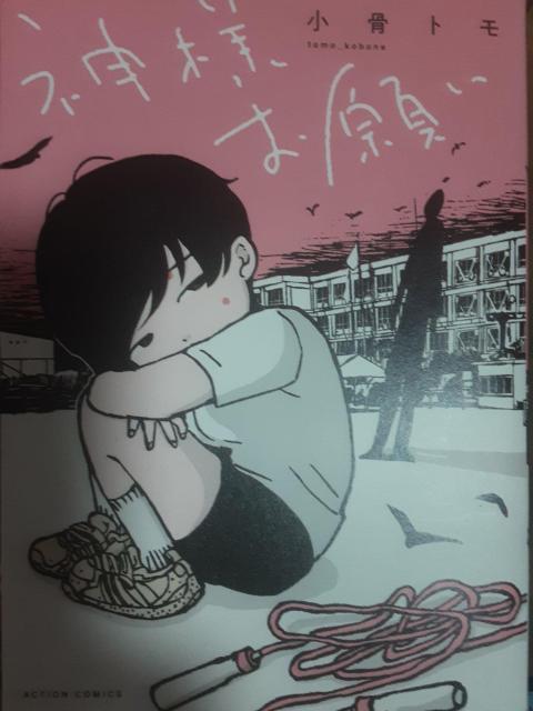 小骨トモ短編集「神様お願い」送料無料。 < アニメ/コミック/キャラクター 小骨トモ短編集「神様お願い」送料無料。 < アニメ/コミック/キャラクターの