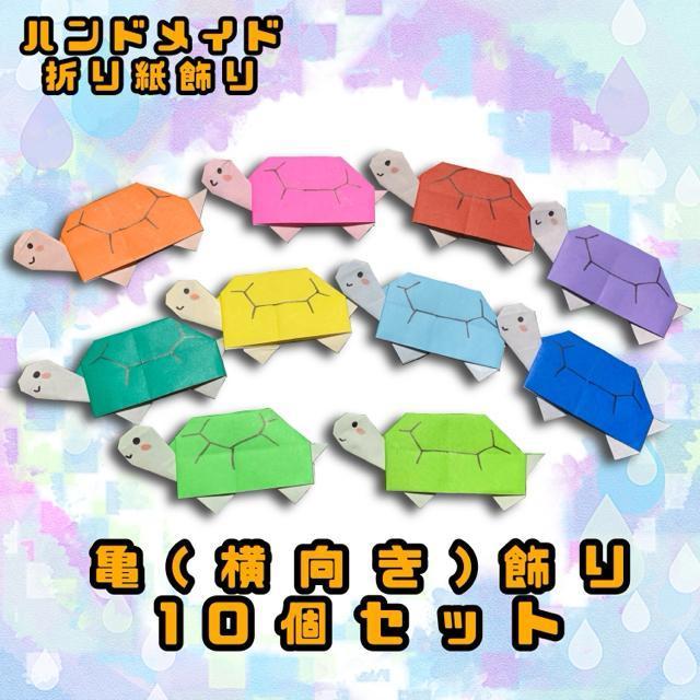 ハンドメイド 折り紙飾り 横向きカメ 10個 POP ディスプレイ 壁面飾り 工作素材 水族館 海 < ペット/手芸/園芸 ハンドメイド 折り紙飾り 横向きカメ 10個 POP ディスプレイ 壁面飾り 工作素材 水族館 海 < ペット/手芸/園芸の