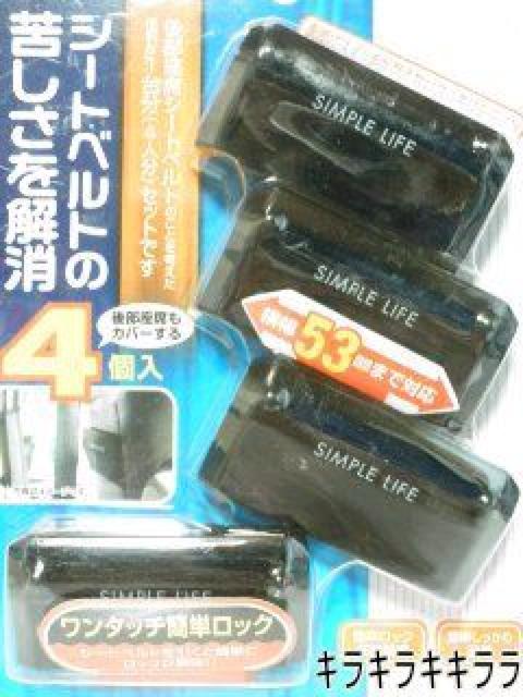 《New》圧迫感が和らぐ★シートベルトストッパー<4個セット> < 自動車/バイク 《New》圧迫感が和らぐ★シートベルトストッパー<4個セット> < 自動車/バイク