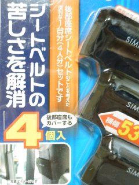 《New》圧迫感が和らぐ★シートベルトストッパー<4個セット> < 自動車/バイク 《New》圧迫感が和らぐ★シートベルトストッパー<4個セット> < 自動車/バイク