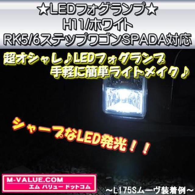 超LED】LEDフォグランプH11/ホワイト白■ステップワゴンRK5/6スパーダ対応 < 自動車/バイク 超LED】LEDフォグランプH11/ホワイト白■ステップワゴンRK5/6スパーダ対応 < 自動車/バイク