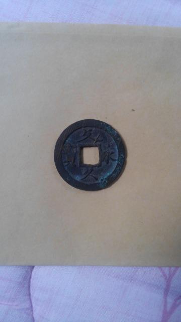 ◆文久永宝/草文/年代/文久3年/西暦/1863年/通用銭/並品/ < ホビー  ◆文久永宝/草文/年代/文久3年/西暦/1863年/通用銭/並品/  < ホビーの