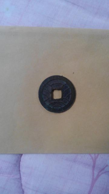 ◆文久永宝/草文/年代/文久3年/西暦/1863年/通用銭/並品/ < ホビー  ◆文久永宝/草文/年代/文久3年/西暦/1863年/通用銭/並品/ < ホビーの