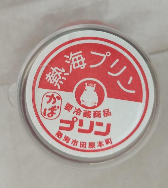 カバ 温泉マーク 熱海プリン 空き瓶 蓋付き 昭和レトロ < インテリア/ライフ  カバ 温泉マーク 熱海プリン 空き瓶 蓋付き 昭和レトロ < インテリア/ライフの