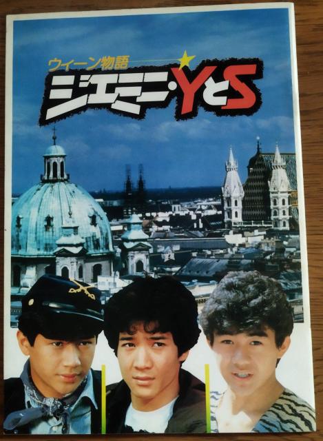 「ジェミニ・YとS」「三等高校生」1983 たのきんトリオ 映画パンフレット < ホビー  「ジェミニ・YとS」「三等高校生」1983 たのきんトリオ 映画パンフレット  < ホビーの